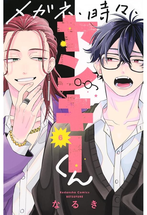 メガネ、時々、ヤンキーくん(5) (別冊フレンドKC) | なるき |本 | 通販